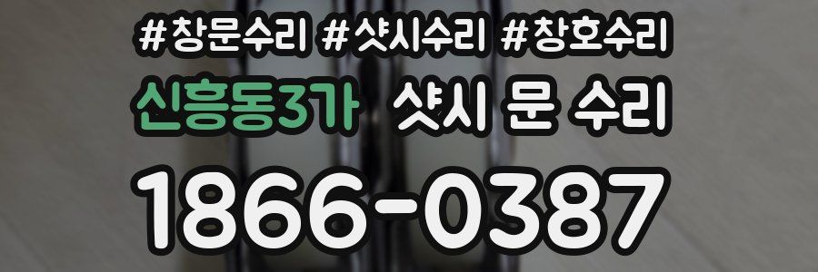 신흥동3가 샷시 문 수리