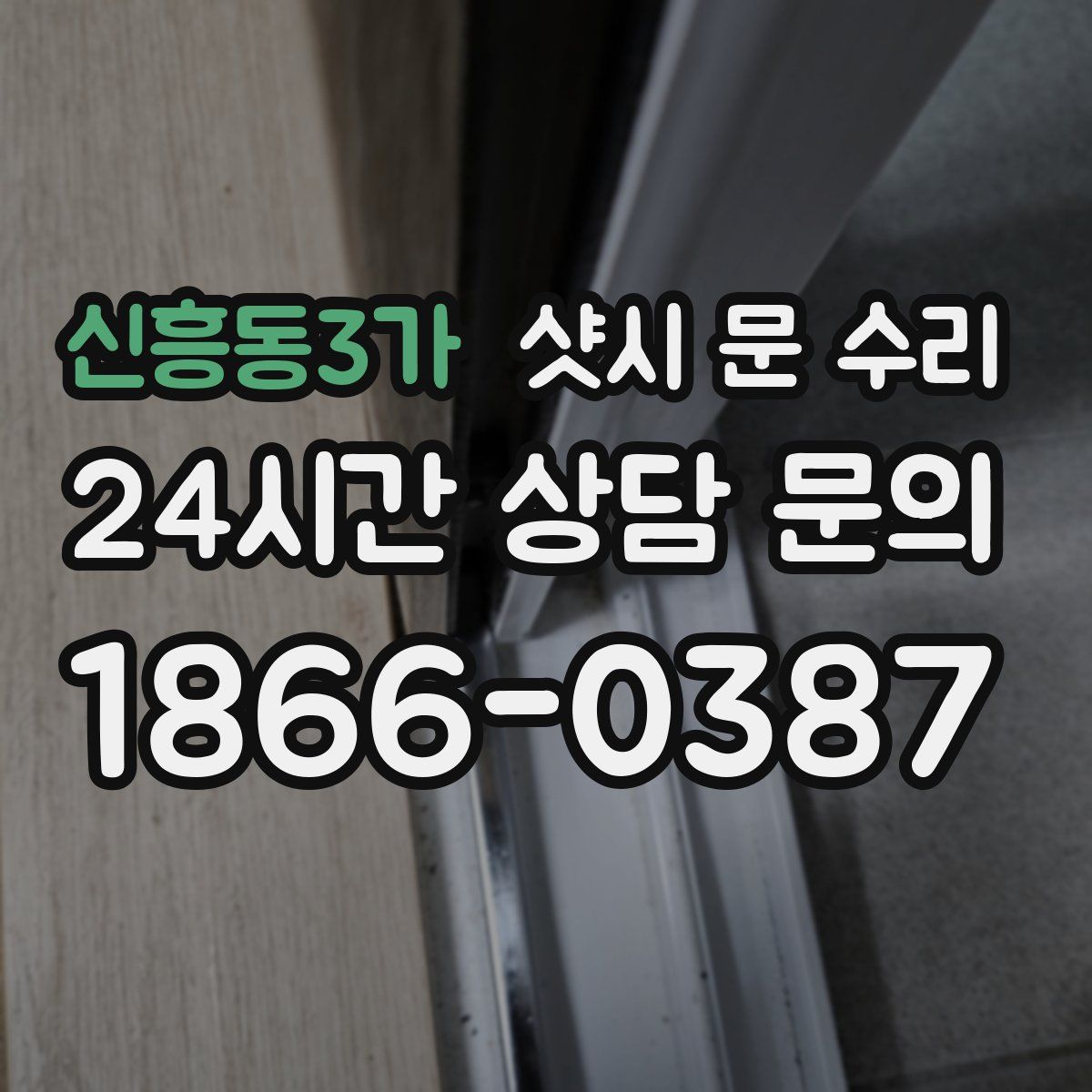 신흥동3가 샷시 문 수리