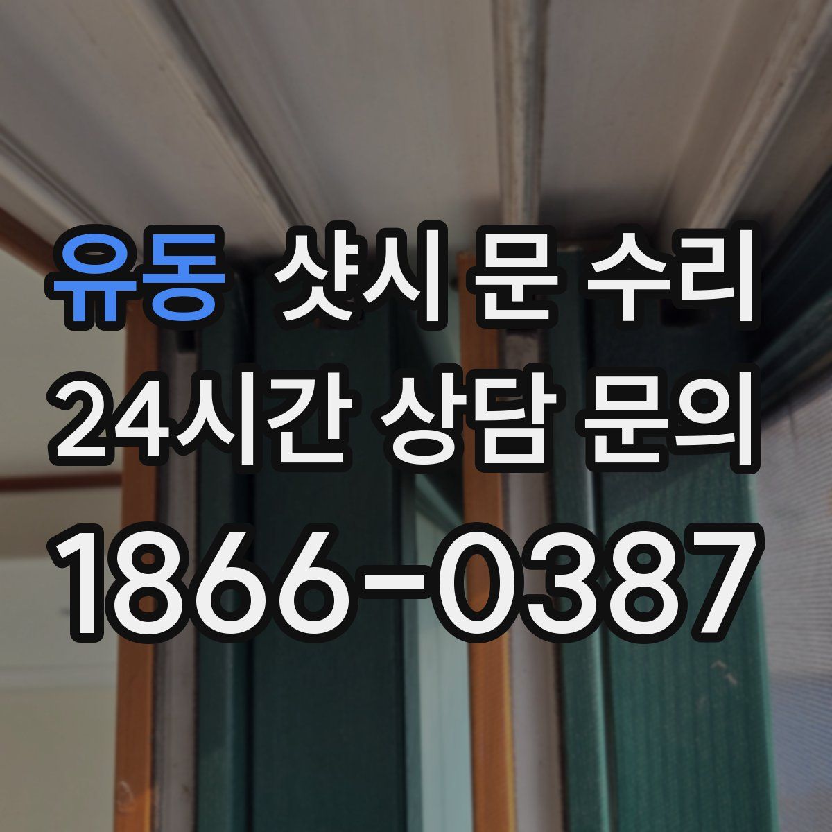 유동 샷시 문 수리