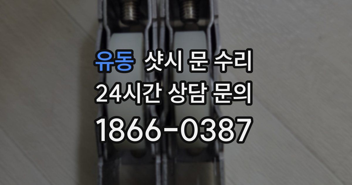 유동 샷시 문 수리