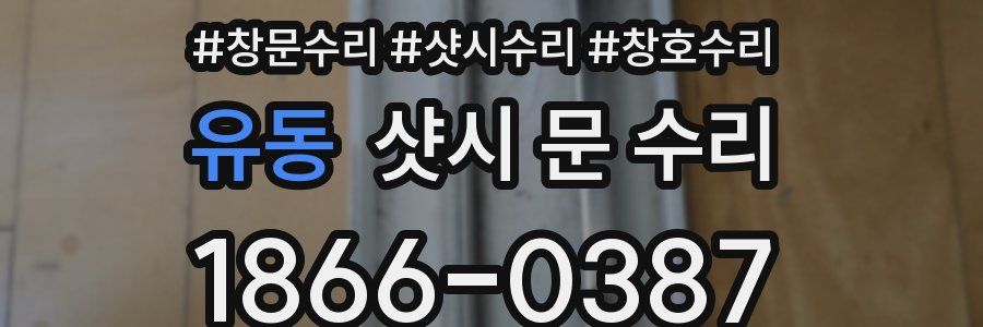 유동 샷시 문 수리