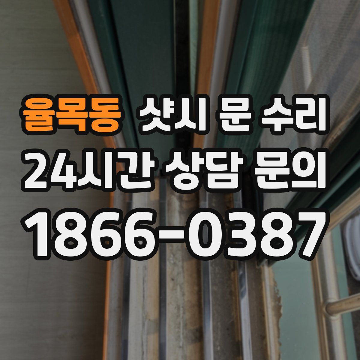 율목동 샷시 문 수리