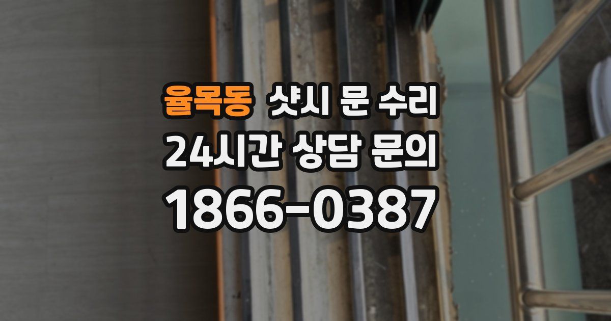 율목동 샷시 문 수리