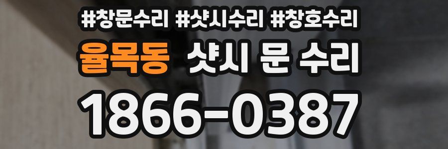 율목동 샷시 문 수리