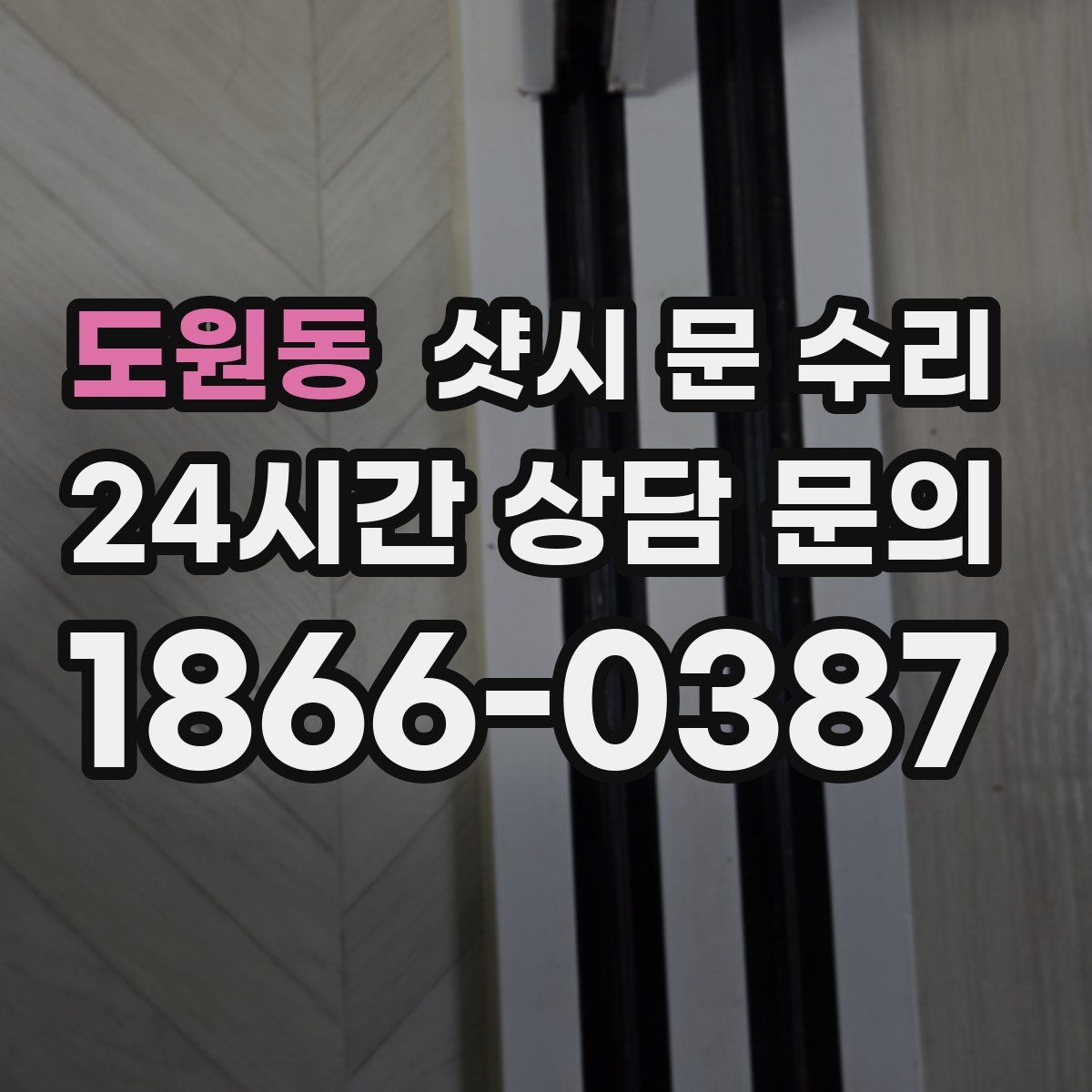 도원동 샷시 문 수리