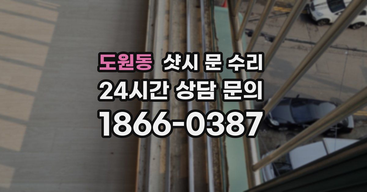도원동 샷시 문 수리