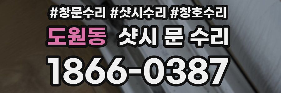 도원동 샷시 문 수리