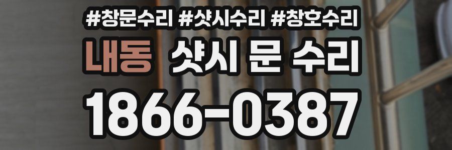 내동 샷시 문 수리