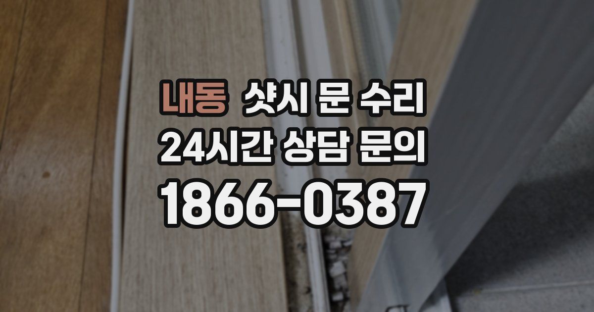 내동 샷시 문 수리