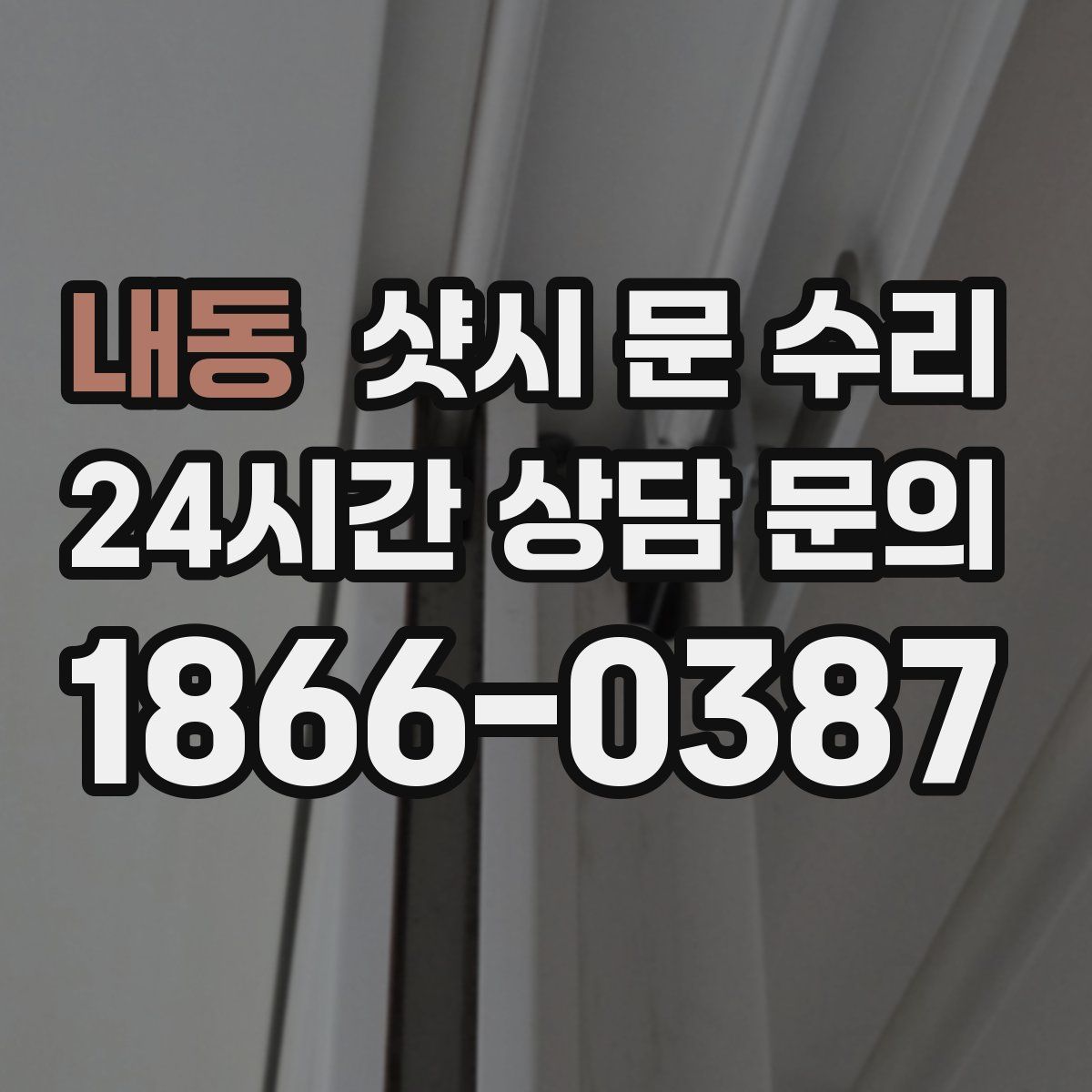 내동 샷시 문 수리
