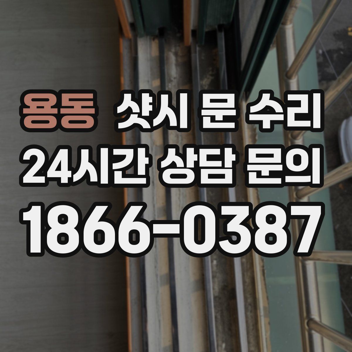 용동 샷시 문 수리