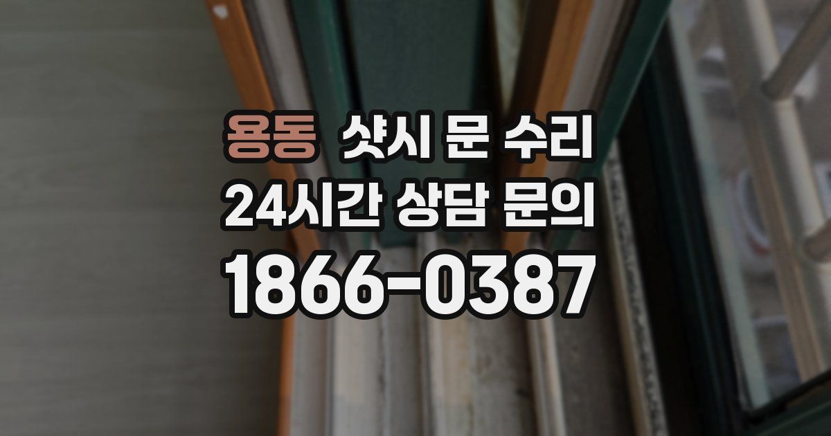 용동 샷시 문 수리