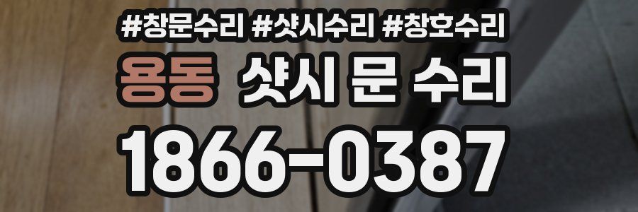 용동 샷시 문 수리