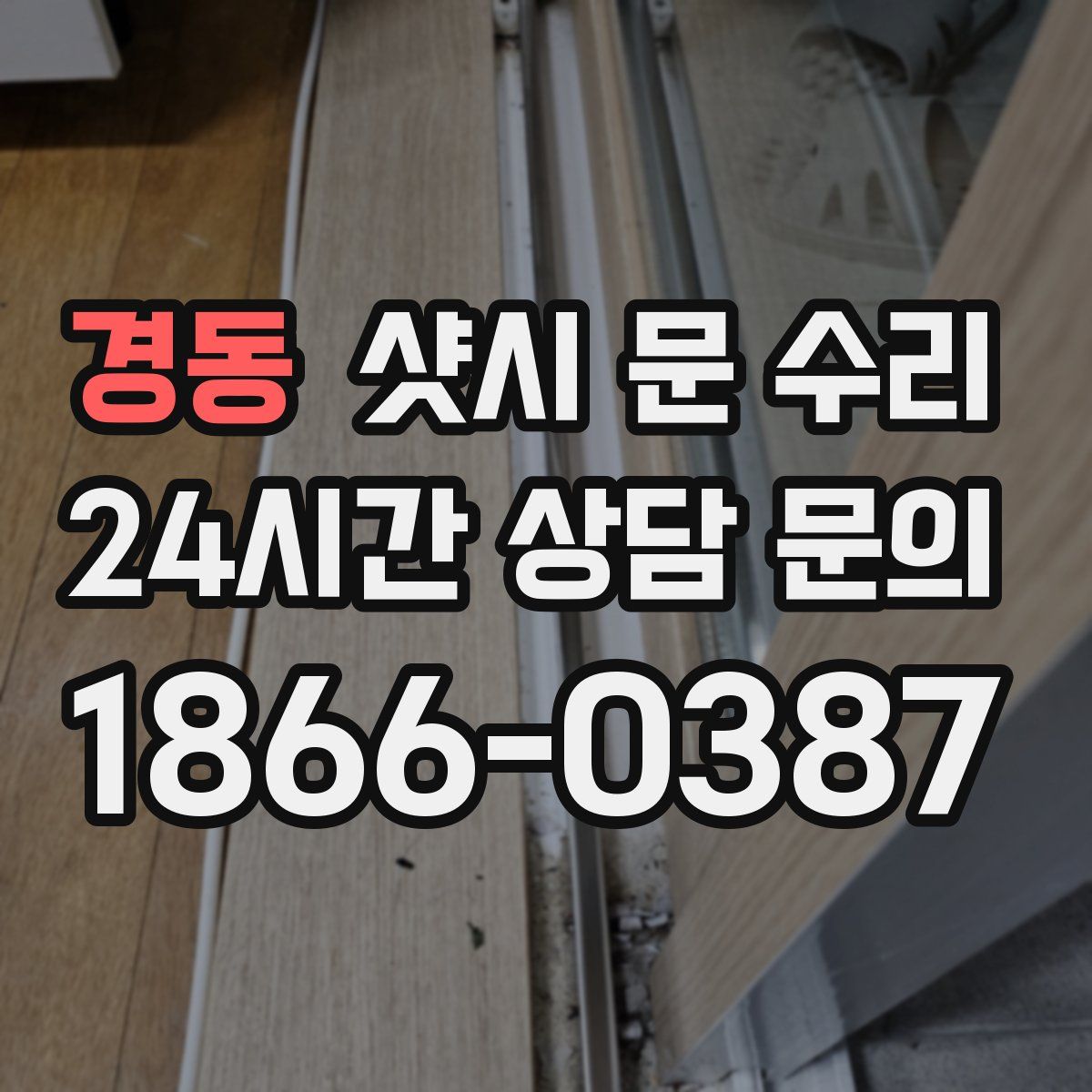 경동 샷시 문 수리