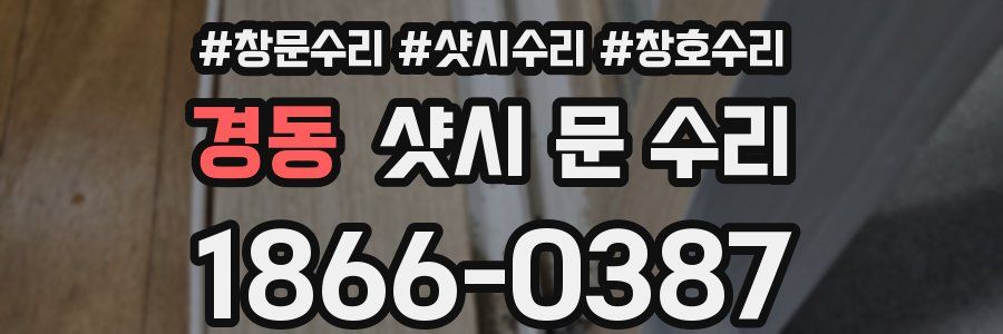경동 샷시 문 수리