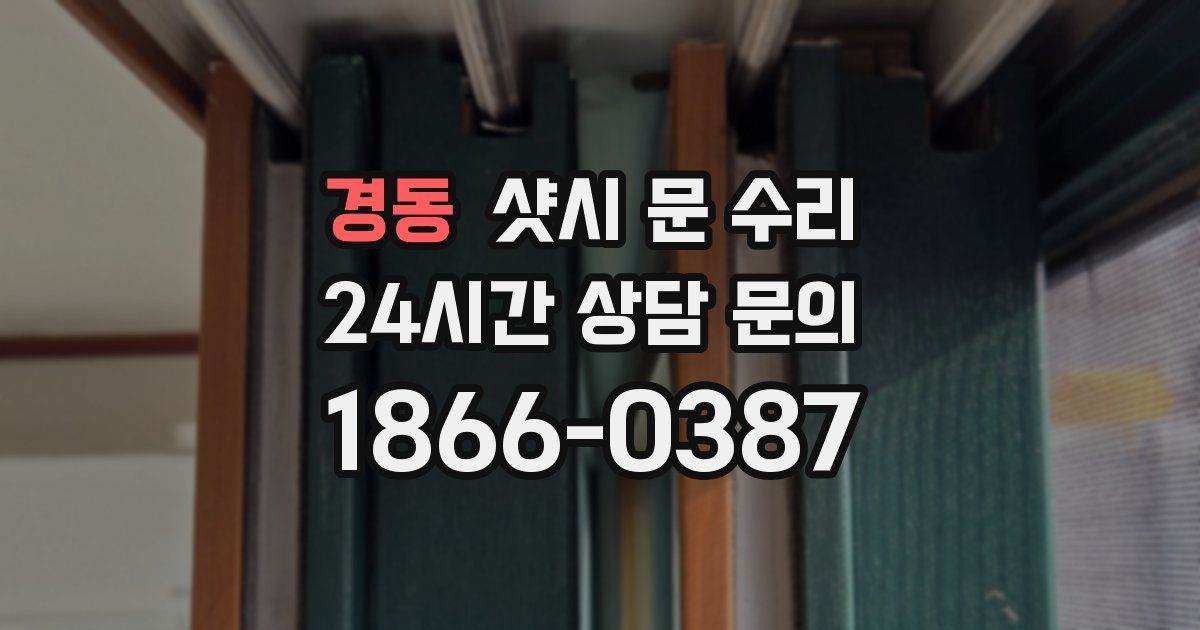 경동 샷시 문 수리