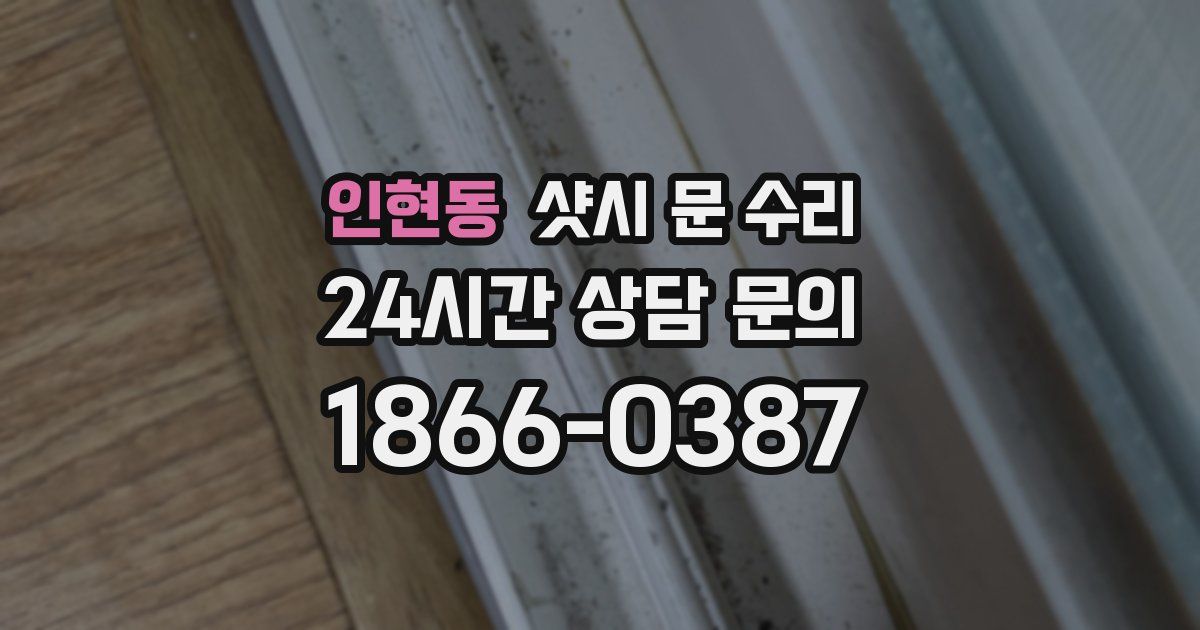 인현동 샷시 문 수리