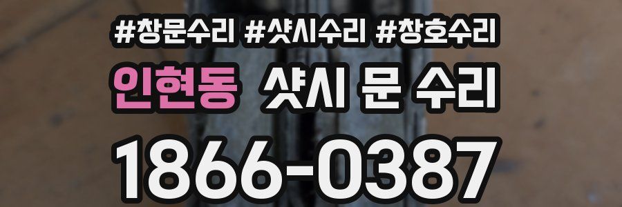 인현동 샷시 문 수리