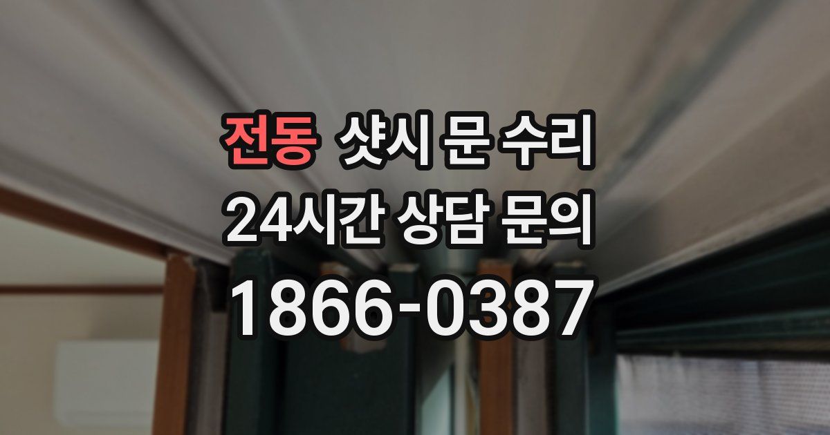 전동 샷시 문 수리