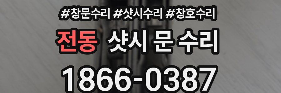 전동 샷시 문 수리