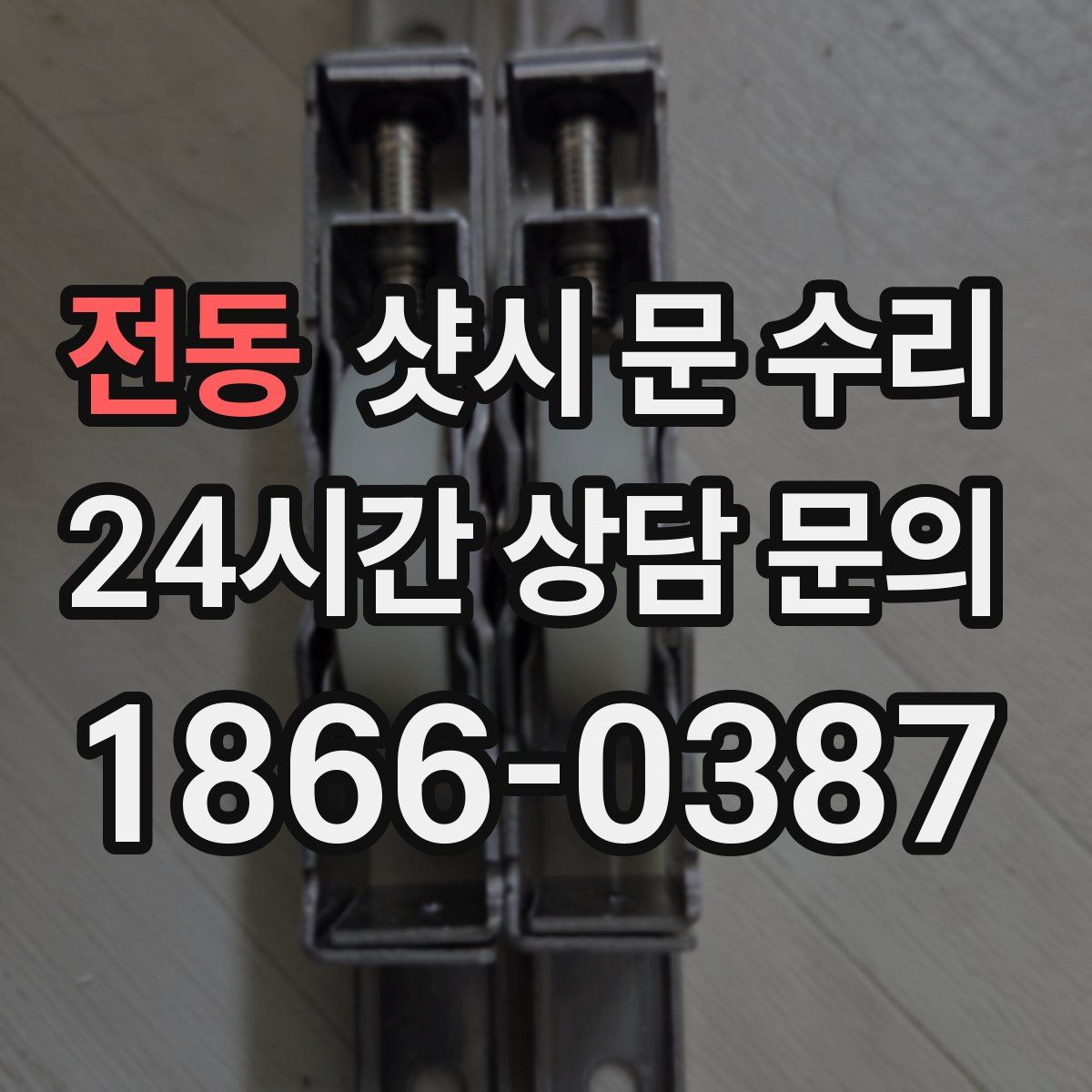 전동 샷시 문 수리