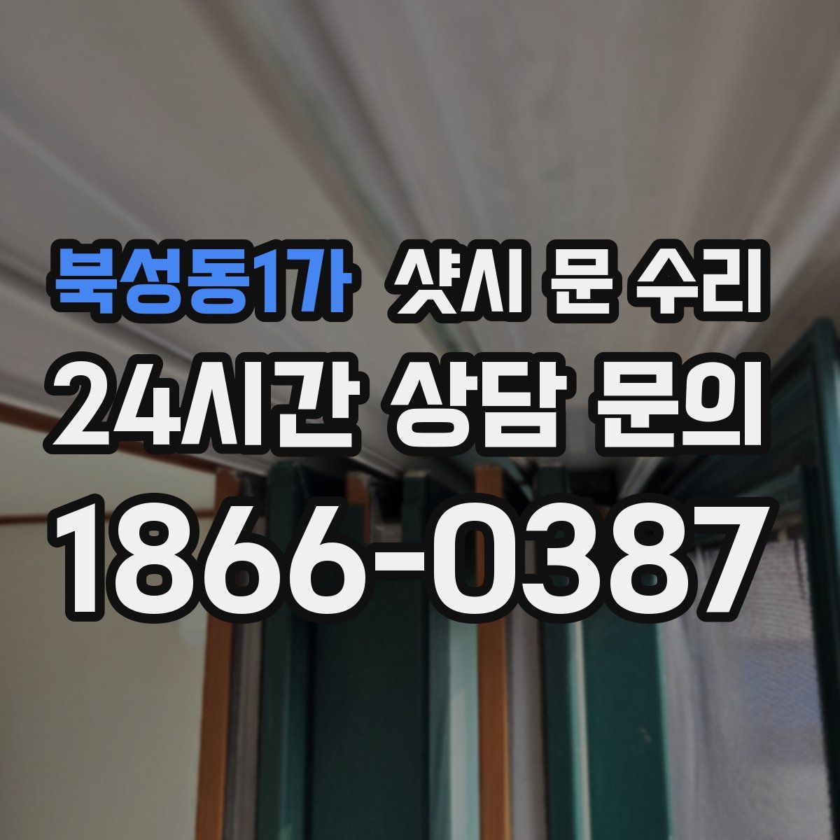 북성동1가 샷시 문 수리