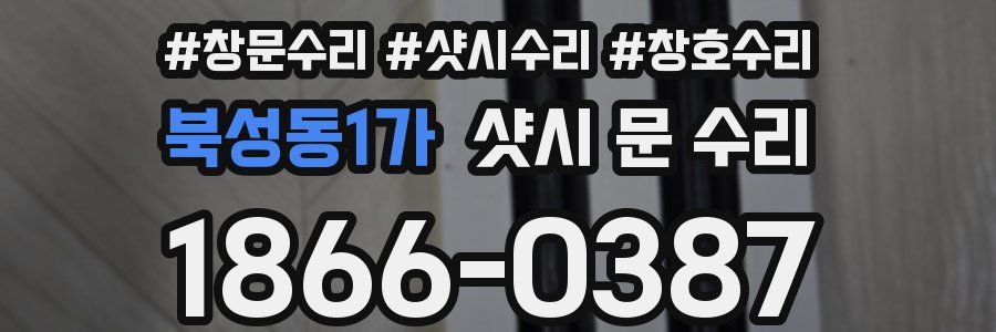 북성동1가 샷시 문 수리