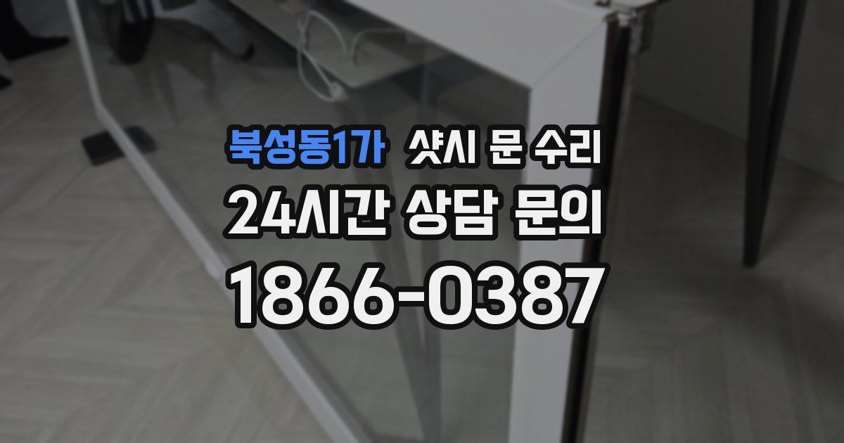 북성동1가 샷시 문 수리