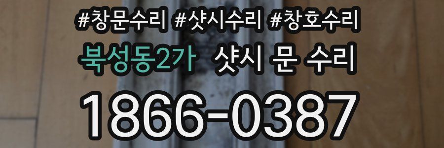 북성동2가 샷시 문 수리