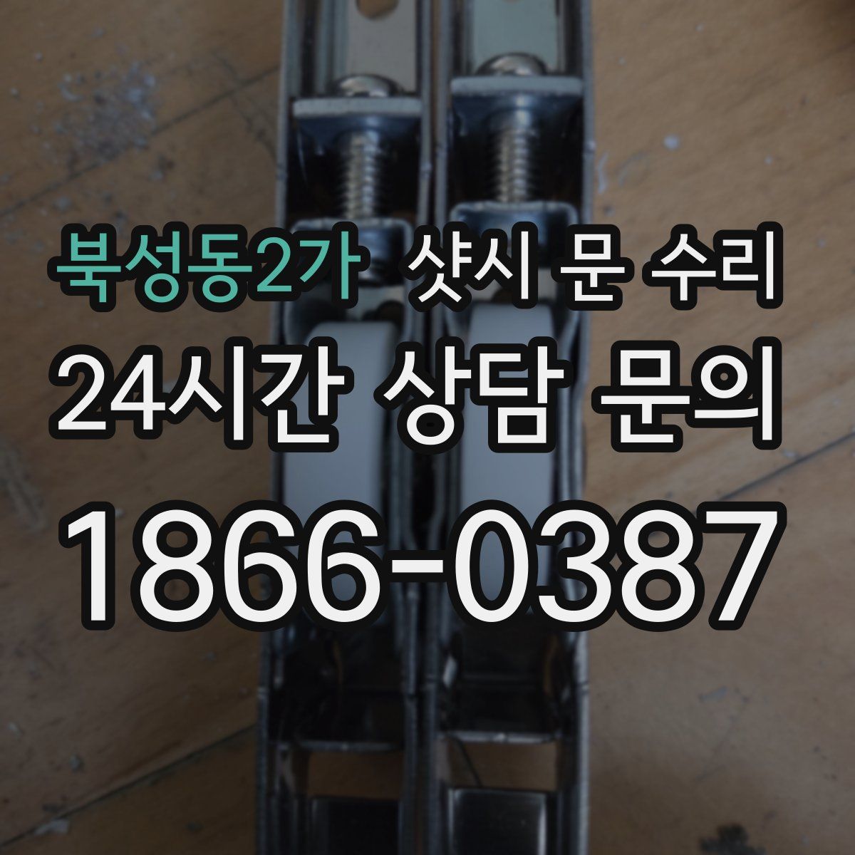 북성동2가 샷시 문 수리