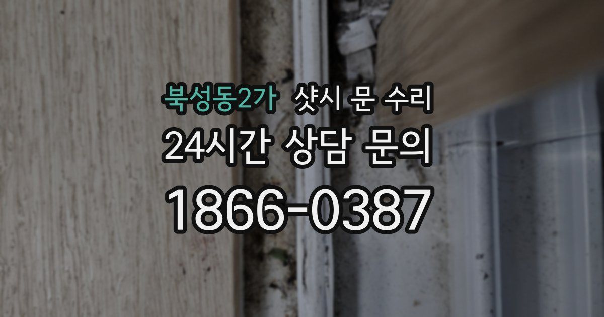 북성동2가 샷시 문 수리
