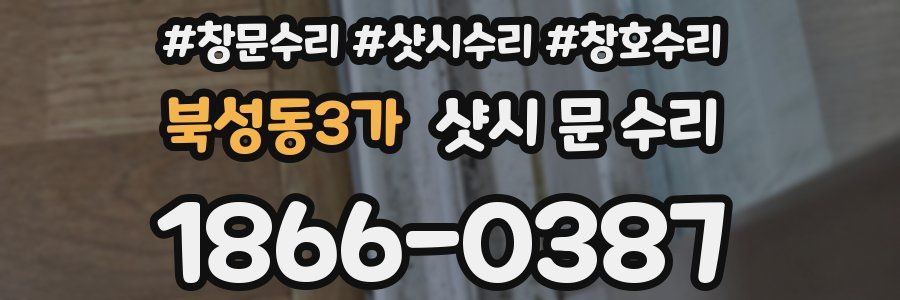북성동3가 샷시 문 수리