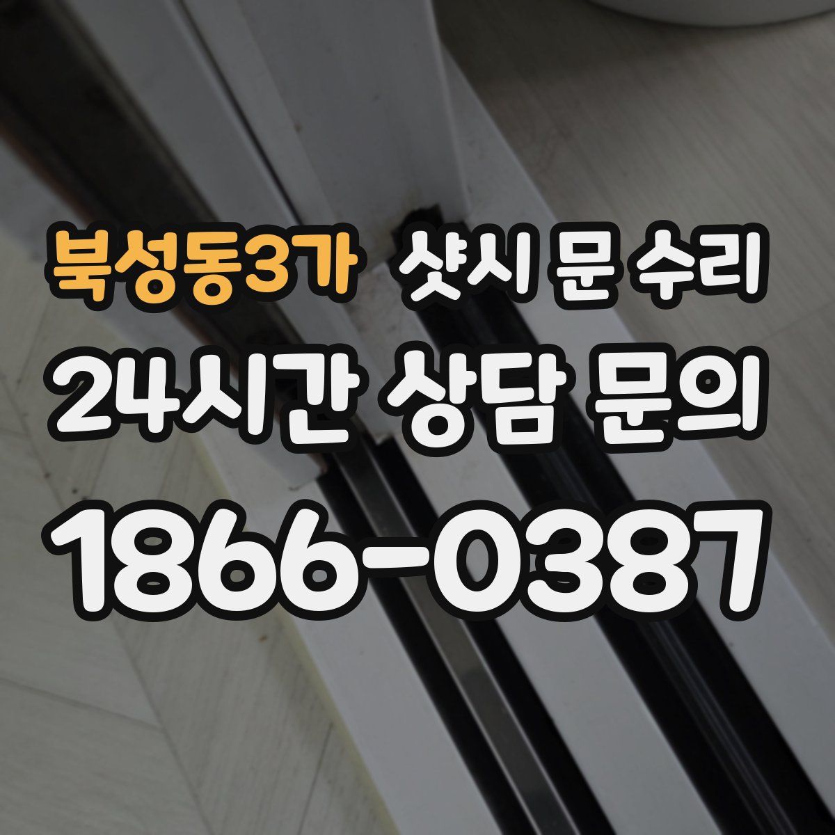 북성동3가 샷시 문 수리