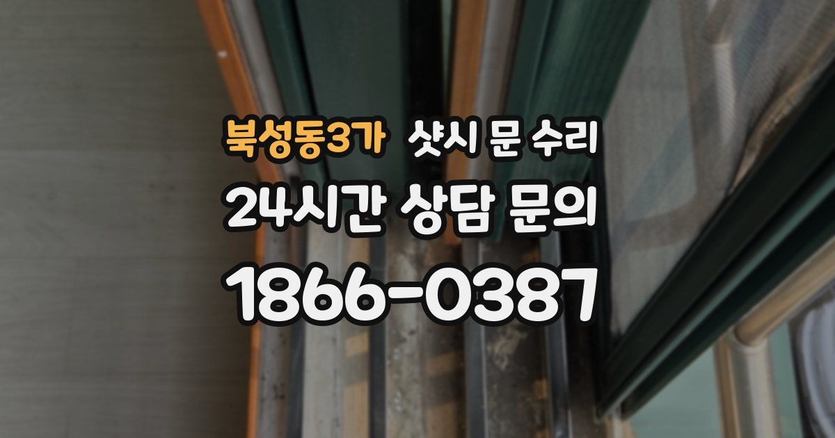 북성동3가 샷시 문 수리