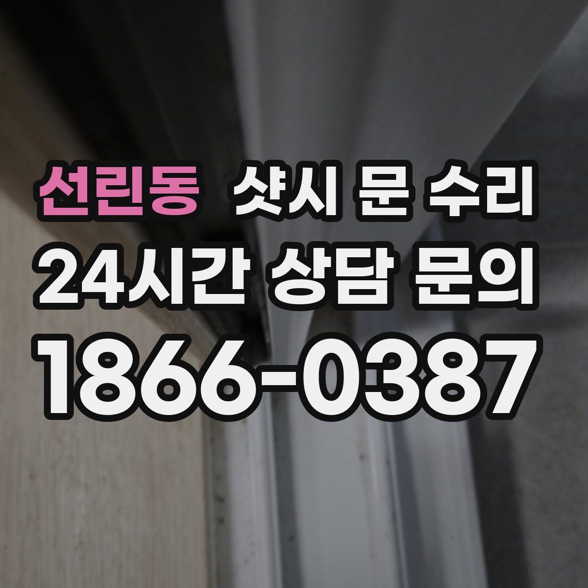선린동 샷시 문 수리