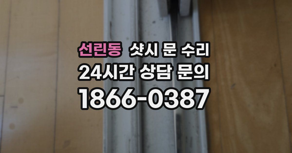선린동 샷시 문 수리