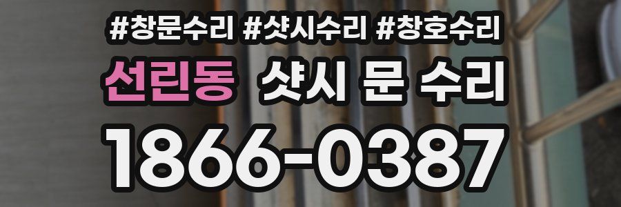 선린동 샷시 문 수리