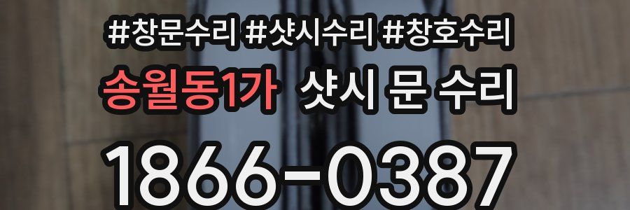 송월동1가 샷시 문 수리