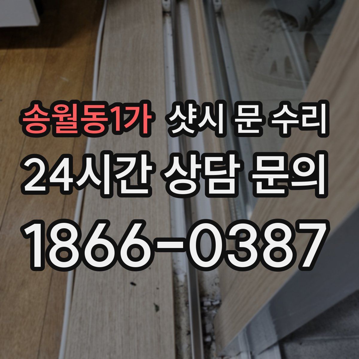송월동1가 샷시 문 수리