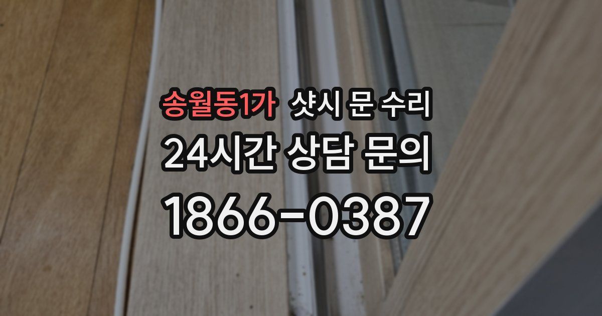 송월동1가 샷시 문 수리