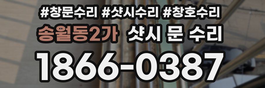송월동2가 샷시 문 수리