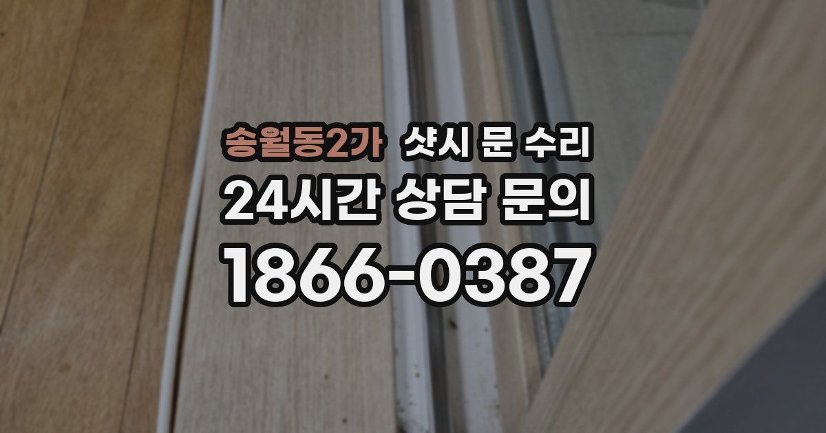 송월동2가 샷시 문 수리