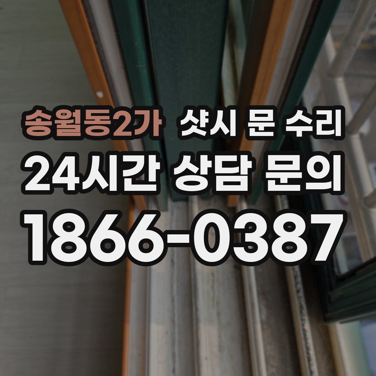 송월동2가 샷시 문 수리
