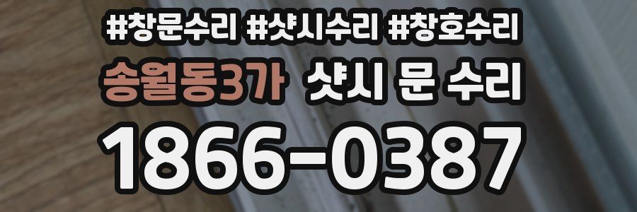 송월동3가 샷시 문 수리