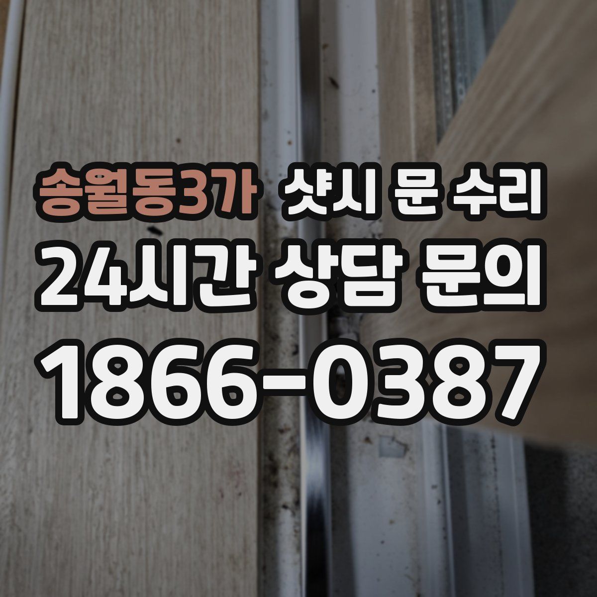 송월동3가 샷시 문 수리