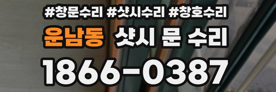 운남동 샷시 문 수리