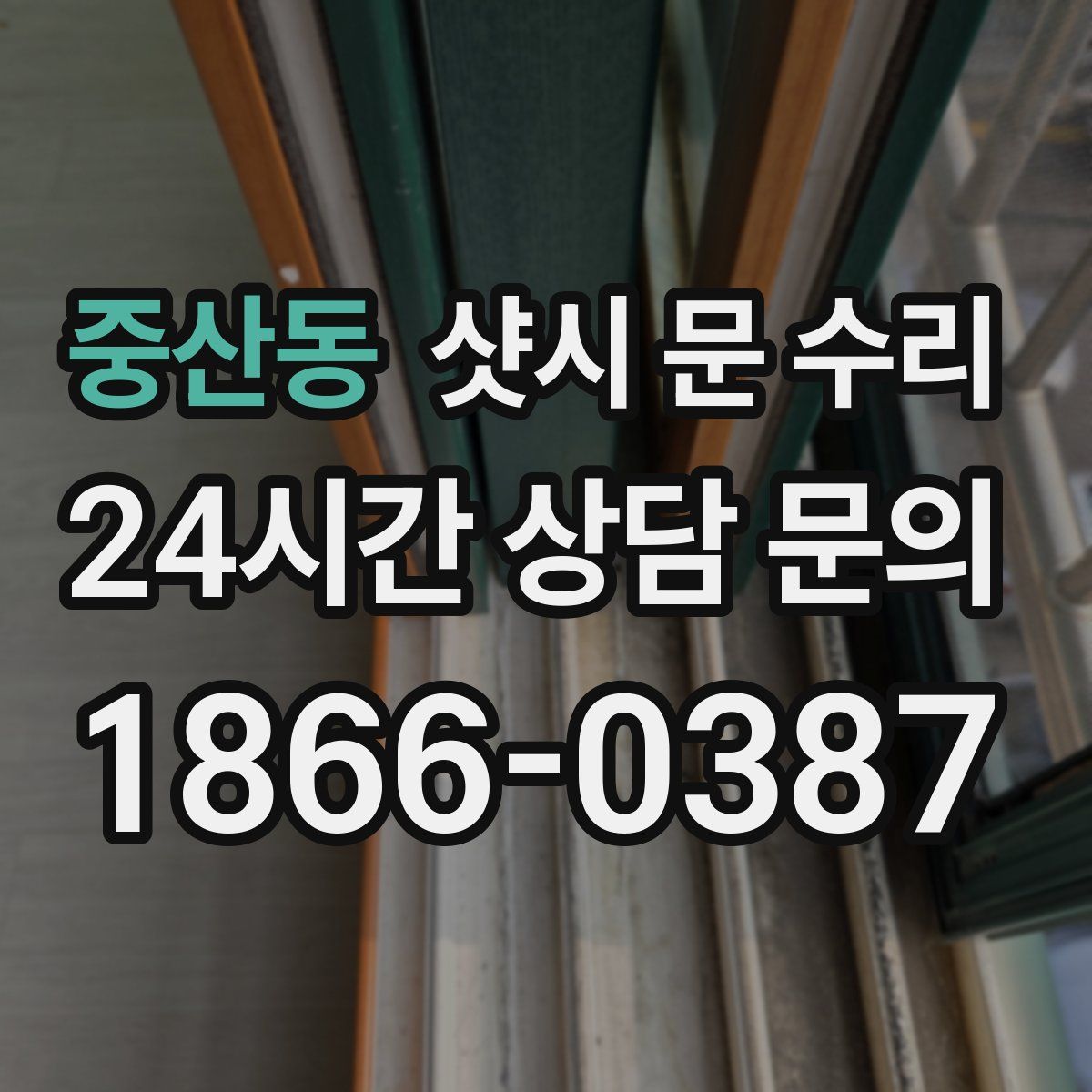 중산동 샷시 문 수리