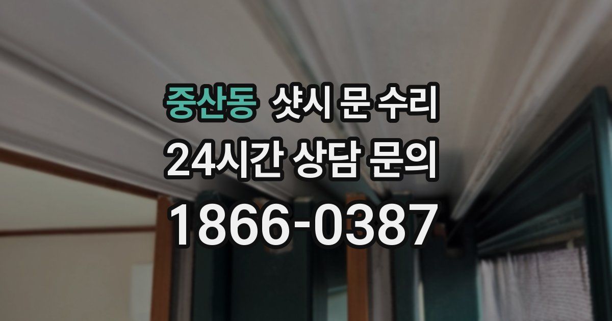 중산동 샷시 문 수리