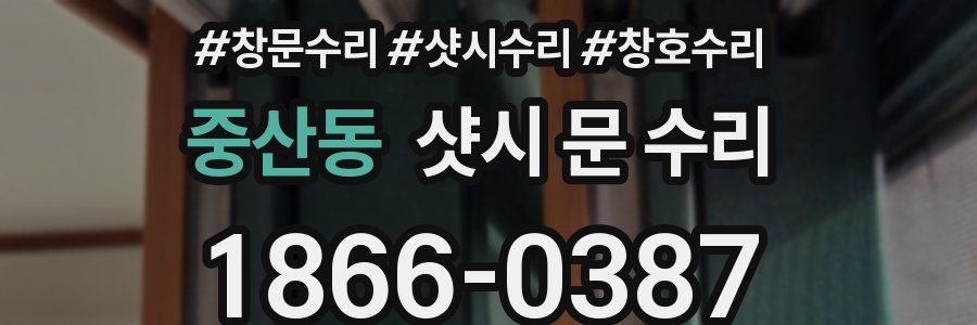 중산동 샷시 문 수리