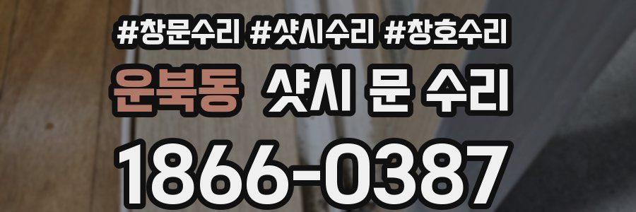 운북동 샷시 문 수리